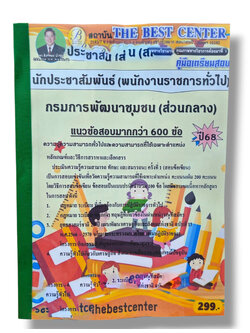 (ปี68) คู่มือเตรียมสอบ นักประชาสัมพันธ์ กรมการพัฒนาชุมชน (ส่วนกลาง) ปี68 PK2964 sheetandbook