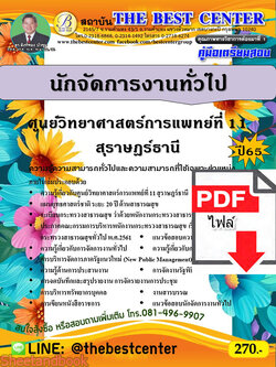 (ไฟล์ดาวโหลด) คู่มือเตรียมสอบ นักจัดการงานทั่วไป ศูนย์วิทยาศาสตร์การแพทย์ที่ 11 สุราษฎร์ธานี ปี65 PKE3533