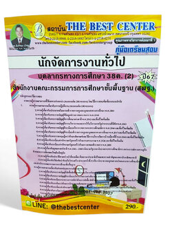 (ปี2567) คู่มือเตรียมสอบ นักจัดการงานทั่วไป บุคลการทางศึกษา 38ค. (2) สพฐ. PK2683 เนื้อหา+แนวข้อสอบ sheetandbook