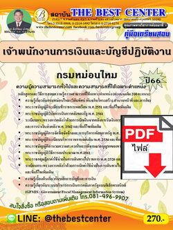 (ไฟล์ดาวโหลด) คู่มือเตรียมสอบ เจ้าพนักงานการเงินและบัญชีปฏิบัติงาน กรมหม่อนไหม ปี66 เนื้อหา+แนวข้อสอบพร้อมเฉลย PKE3919