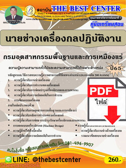 (ไฟล์ดาวโหลด) คู่มือเตรียมสอบ นายช่างเครื่องกลปฏิบัติงาน กรมอุตสาหกรรมพื้นฐานและการเหมืองแร่ ปี65 PKE3473