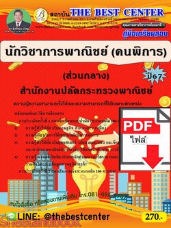 (ไฟล์ดาวโหลด) PDF คู่มือเตรียมสอบ นักวิชาการพาณิชย์ (คนพิการ) (ส่วนกลาง) สำนักงานปลัดกระทรวงพาณิชย์ ปี67 PKE5109