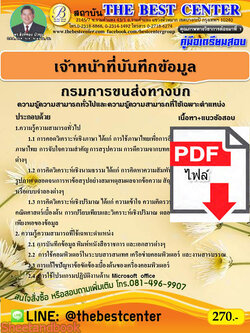 (ไฟล์ดาวโหลด) คู่มือเตรียมสอบ เจ้าหน้าที่บันทึกข้อมูล กรมการขนส่งทางบก ปี 64 PKE2147