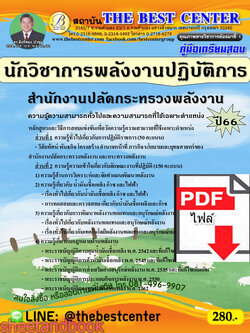 (ไฟล์ดาวโหลด) คู่มือเตรียมสอบ นักวิชาการพลังงานปฏิบัติการ สำนักงานปลัดกระทรวงพลังงาน ปี66 เนื้อหา+แนวข้อสอบพร้อมเฉลย PKE4371
