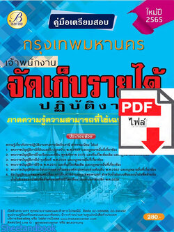 (ไฟล์ดาวโหลด) คู่มือเตรียมสอบ เจ้าพนักงานจัดเก็บรายได้ปฏิบัติงาน กทม. ปี 65 PKE2702