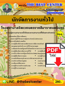 (ไฟล์ดาวโหลด) คู่มือเตรียมสอบ นักจัดการงานทั่วไป โรงพยาบาลจิตเวชนครราชสีมาราชนครินทร์ ปี66 เนื้อหา+แนวข้อสอบพร้อมเฉลย PKE4043