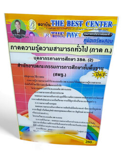 คู่มือเตรียมสอบ ภาคก. ความรู้ความสามารถทั่วไป บุคลการทางศึกษา 38ค. (2) สพฐ. ปี67 PK2691 เนื้อหา+แนวข้อสอบ sheetandbook