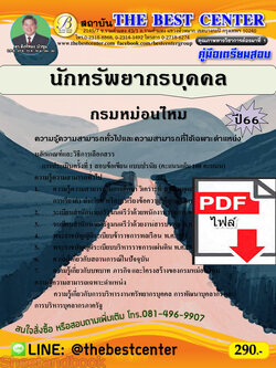 (ไฟล์ดาวโหลด) คู่มือเตรียมสอบ นักทรัพยากรบุคคล (พนักงานราชการทั่วไป) กรมหม่อนไหม ปี66 เนื้อหา+แนวข้อสอบ พร้อมเฉลย PKE4459