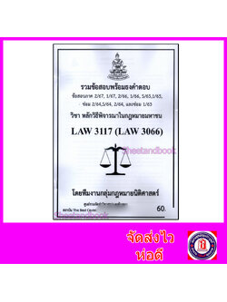 ชีทราม ข้อสอบ LAW3117 LAW3066 หลักวิธีพิจารณาในกฎหมายมหาชน (ข้อสอบอัตนัย) Sheetandbook PKS0146