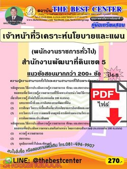 (ไฟล์ดาวโหลด) PDF คู่มือเตรียมสอบ เจ้าหน้าที่วิเคราะห์นโยบายและแผน (พนักงานราชการทั่วไป) สำนักงานพัฒนาที่ดินเขต 5 ปี68 PKE5937