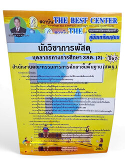 (ปี2567) คู่มือเตรียมสอบ นักวิชาการพัสดุ บุคลการทางศึกษา 38ค. (2) สพฐ. PK2682 เนื้อหา+แนวข้อสอบ sheetandbook