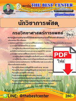 (ไฟล์ดาวโหลด) คู่มือเตรียมสอบ นักวิชาการพัสดุ กรมวิทยาศาสตร์การแพทย์ ปี65 Sheetandbook PKE3225