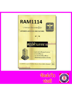 ชีทราม สรุป RAM1114 ภาษาและวัฒนธรรมญี่ปุ่น Sheetandbook LSR0019
