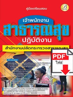 (ไฟล์ดาวโหลด) คู่มือเตรียมสอบ เจ้าพนักงานสาธารณสุขปฏิบัติงาน สำนักงานปลัดกระทรวงสาธารณสุข ปี66 เนื้อหา+แนวข้อสอบพร้อมเฉลย PKE4387