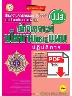 (ไฟล์ดาวโหลด) คู่มือแนวข้อสอบ นักวิเคราะห์นโยบายและแผนปฏิบัติการ สำนักงานคณะกรรมการป้องกันและปราบปรามยาเสพติด (ปปส.) PKE1985