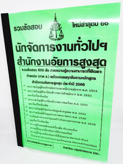 (ปี2566) รวมข้อสอบ 600 ข้อ นักจัดการงานทั่วไปฯ สำนักงานอัยการสูงสุด พร้อมเฉลยทุกข้อ ใหม่ล่าสุดปี 66 KTS0592 sheetandbook