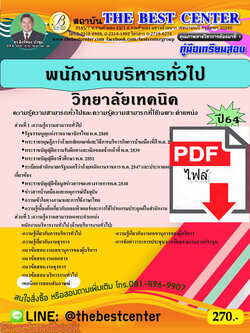 (ไฟล์ดาวโหลด) คู่มือสอบ พนักงานบริหารทั่วไป วิทยาลัยเทคนิค ปี64 PKE2601