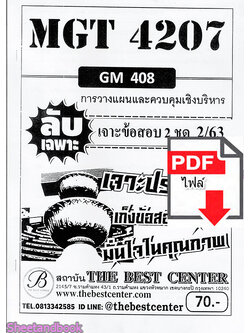 (ไฟล์ดาวโหลด) ชีทราม ข้อสอบ MGT4207 (GM408) การวางแผนและควบคุมเชิงบริหาร Sheetandbook PKES0094