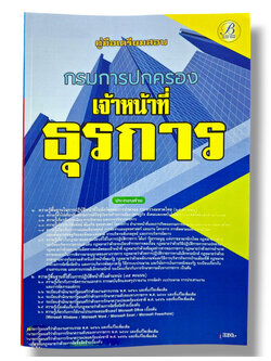 (ปี68) คู่มือเตรียมสอบ เจ้าหน้าที่ธุรการ กรมการปกครอง ปี68 PK2071 sheetandbook
