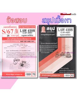 ชีทราม LAW4108,LAW4008 (LA 408) กฎหมายที่ดิน Sheetandbook