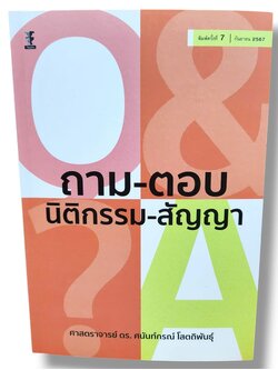 (แถมปกใส) ถาม-ตอบนิติกรรม-สัญญา (มูลหนี้ 1) พิมพ์ครั้งที่ 7 ศนันท์กรณ์ โสตถิพันธุ์ TBK1039 sheetandbook