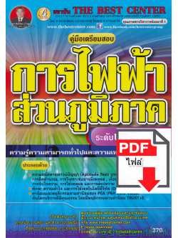 (ไฟล์ดาวโหลด) คู่มือแนวข้อสอบ การไฟฟ้าส่วนภูมิภาค ระดับปริญญาตรี ความรู้ความสามารถทั่วไปและความเหมาะสมกับองค์กร PKE1557