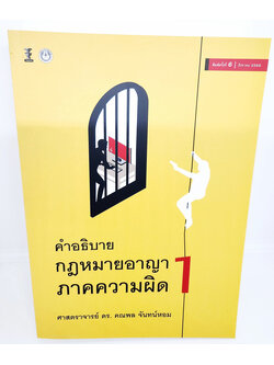 (แถมปกใส) คำอธิบายกฎหมายอาญา ภาคความผิด เล่ม 1 พิมพ์ครั้งที่ 6 คณพล จันทร์หอม TBK0852 Sheetandbook