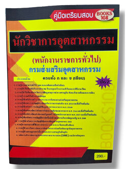 คู่มือเตรียมสอบ นักวิชาการอุตสาหกรรม พนักงานราชการทั่วไป กรมส่งเสริมอุตสาหกรรม ครบทั้ง ก และ ข ปี67 108K0004 เนื้อหา+แนวข้อสอบ sheetandbook