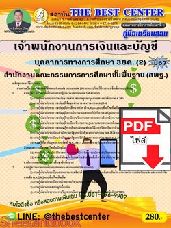 (ไฟล์ดาวโหลด) คู่มือเตรียมสอบ เจ้าพนักงานการเงินและบัญชี (สพฐ.) บุคลากรทางการศึกษา 38ค. (2) ปี67 พร้อมเฉลย PKE4556