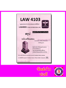 ชีทราม สรุป LAW4103 กฎหมายระหว่างประเทศแผนกคดีเมือง Sheetandbook LSR0043