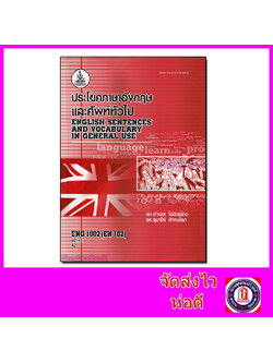 หนังสือเรียนม.ราม ENG1002 (EN102) ประโยคภาษาอังกฤษและศัพท์ทั่วไป ตำราเรียนราม 60146 Sheetandbook SRU0026