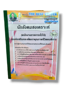 คู่มือเตรียมสอบ นักสังคมสงเคราะห์ (พนักงานราชการทั่วไป) กรมส่งเสริมและพัฒนาคุณภาพชีวิตคนพิการ PK2783 เนื้อหา+แนวข้อสอบ sheetandbook