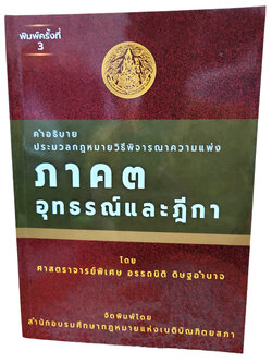 (แถมปก) คำอธิบาย ป.วิ.แพ่ง ภาค 3 อุทธรณ์ และฎีกา พิมพ์ครั้งที่ 3 อรรถนิติ ดิษฐอำนาจ TBK1183 sheetandbook ALX