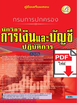 (ไฟล์ดาวโหลด) PDF คู่มือเตรียมสอบ นักวิชาการเงินและบัญชีปฏิบัติการ กรมการปกครอง ปี67 PKE4902