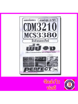 ชีทราม ข้อสอบ CDM3210 MCS3380 สื่อสังคมออนไลน์ (ข้อสอบอัตนัย) Sheetandbook PFT0168
