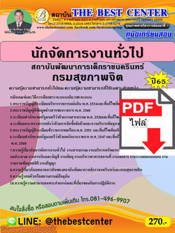 (ไฟล์ดาวโหลด) คู่มือสอบ นักจัดการงานทั่วไป สถาบันพัฒนาการเด็กราชนครินทร์ กรมสุขภาพจิต ปี 65 Sheetandbook PKE2740