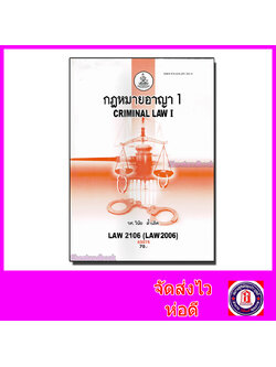 หนังสือเรียนม.ราม LAW2106 (LAW2006) กฎหมายอาญา 1 ตำราเรียนราม 63075 Sheetandbook SRU0046
