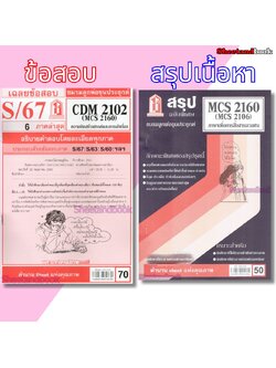 ชีทราม CDM2102 MCS2160 (MCS2106) ภาษาเพื่อการสื่อสารมวลชน Sheetandbook