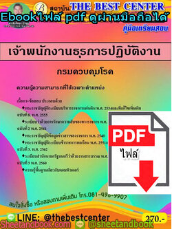 (ไฟล์ดาวโหลด) คู่มือสอบ แนวข้อสอบเจ้าพนักงานธุรการปฏิบัติงาน กรมควบคุมโรค PKE1425