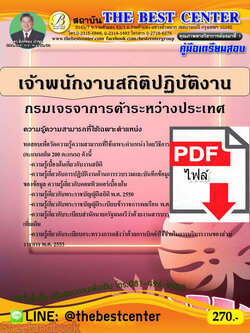 (ไฟล์ดาวโหลด) คู่มือแนวข้อสอบ เจ้าพนักงานสถิติปฏิบัติงาน กรมเจรจาการค้าระหว่างประเทศ ปี 64 PKE2052