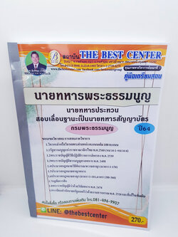 คู่มือเตรียมสอบ นายทหารพระธรรมนูญ นายทหารประทวน สอบเลื่อนฐานะเป็นนายทหารสัญญาบัตร กรมพระธรรมนูญ PK2267