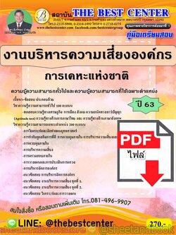 (ไฟล์ดาวโหลด) คู่มือแนวข้อสอบ งานบริหารความเสี่ยงองค์กร การเคหะแห่งชาติ ปี 2563 PKE1764