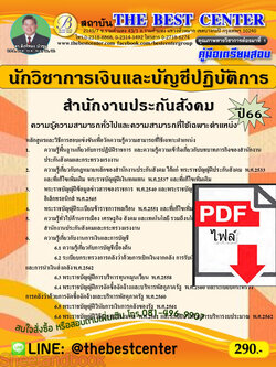 (ไฟล์ดาวโหลด) คู่มือเตรียมสอบ นักวิชาการเงินและบัญชีปฏิบัติการ สำนักงานประกันสังคม ปี66 เนื้อหา+แนวข้อสอบพร้อมเฉลย PKE4238