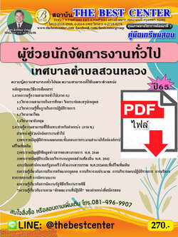 (ไฟล์ดาวโหลด) คู่มือสอบ ผู้ช่วยนักจัดการงานทั่วไป เทศบาลตำบลสวนหลวง ปี 65 Sheetandbook PKE2839