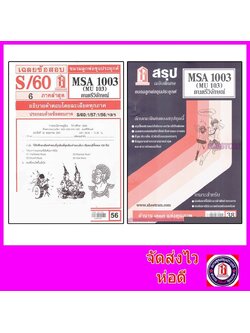 ชีทราม MSA1003 (MU 103) ดนตรีวิจักษ์ Sheetandbook