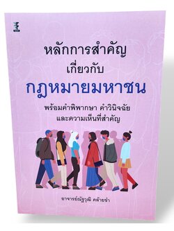 (แถมปก) หลักการสำคัญเกี่ยวกับกฎหมายมหาชน พร้อมคำพิพากษา คำวินิจฉัย และความเห็นที่สำคัญ TBK1211 ณัฐวุฒิ คล้ายขำ sheetandbook
