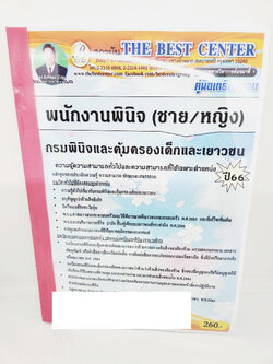 (ปี2566) คู่มือเตรียมสอบ พนักงานพินิจ (ชาย/หญิง) กรมพินิจและคุ้มเครองเด็กและเยาวชน เนื้อหา+แนวข้อสอบ PK2584 sheetandbook