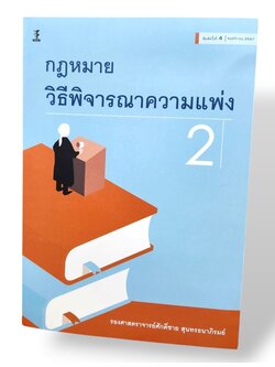 (แถมปก) กฎหมายวิธีพิจารณาความแพ่ง 2 พิมพ์ครั้งที่ 4 ศักดิ์ชาย สุนทรธนาภิรมย์ TBK1022 sheetandbook
