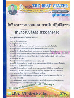 คู่มือแนวข้อสอบ นักวิชาการตรวจสอบภายในปฏิบัติการ สำนักงานปลัดกระทรวงการคลัง PK1926