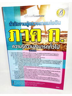 (ปี2566) คู่มือเตรียมสอบ ภาค ก. สำนักงานผู้ตรวจการแผ่นดิน ความรู้ทั่วไป ปี66 PK2607 เนื้อหา+แนวข้อสอบ sheetandbook